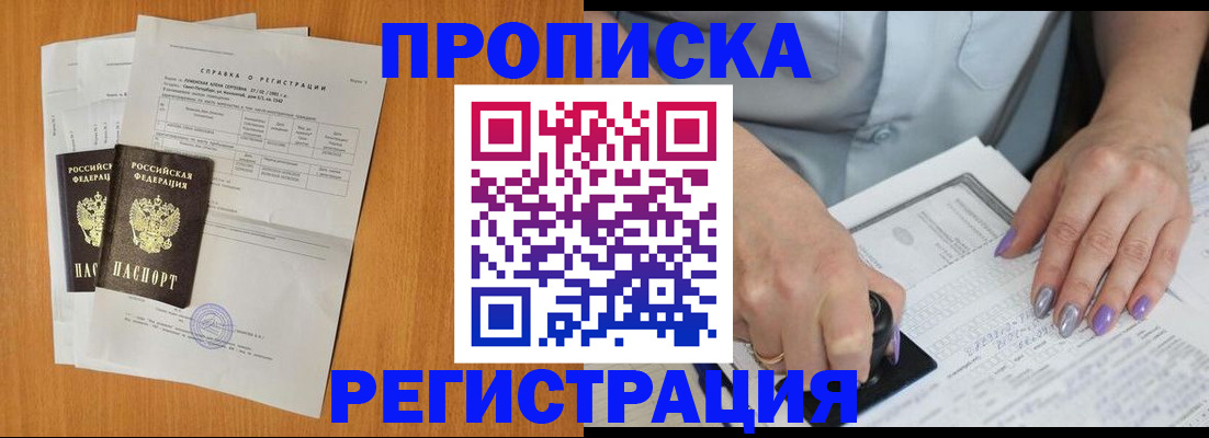 прописка законно в Краснокаменске